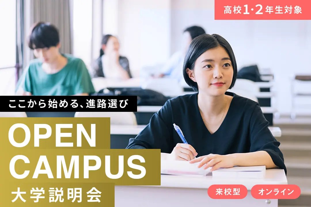 【高校1・2年生対象】大学説明会