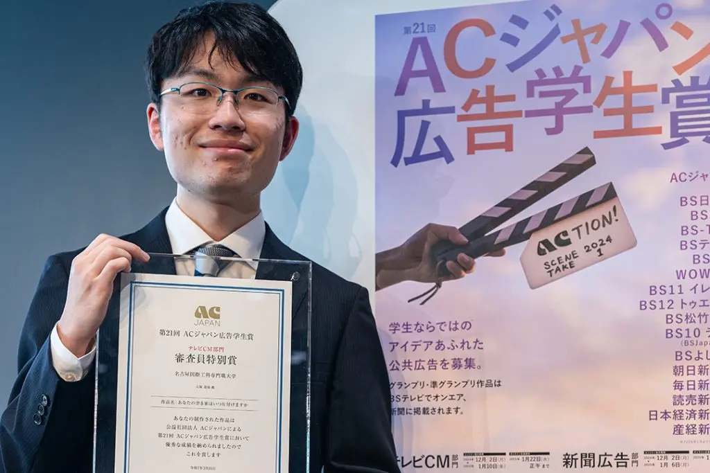 第21回ACジャパン広告学生賞　テレビCM部門「審査員特別賞」受賞