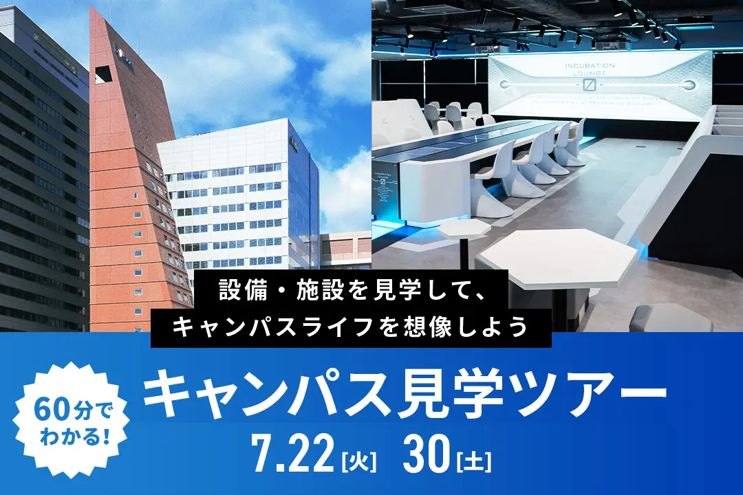 キャンパス見学ツアー