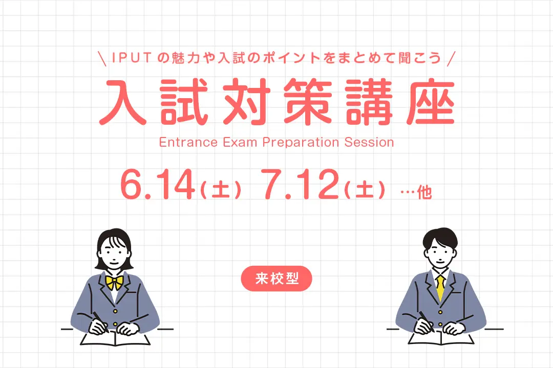 入試対策講座