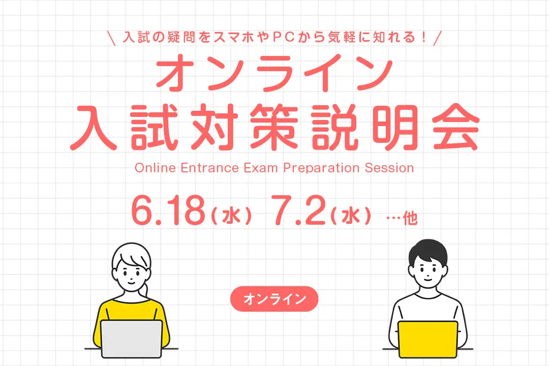【オンライン】入試対策説明会