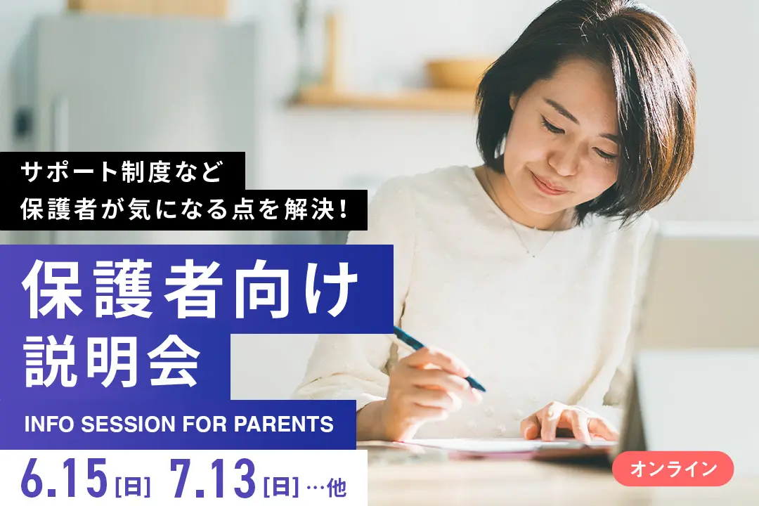 【オンライン】保護者向け説明会