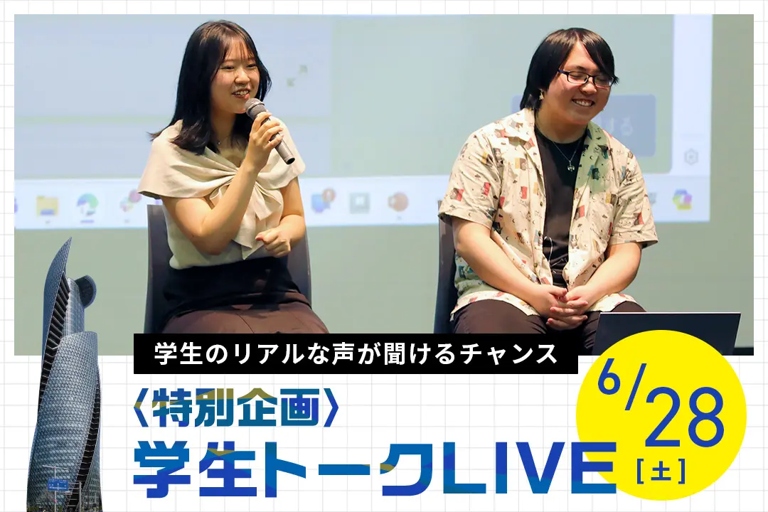 〈特別企画〉学生トークLIVE