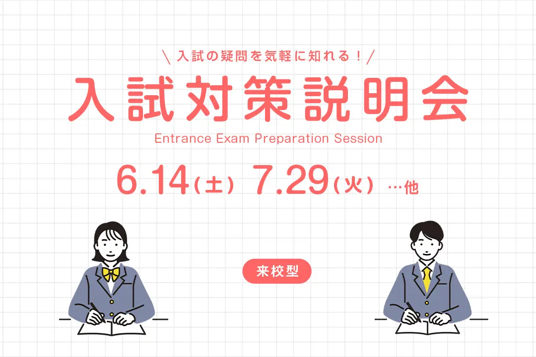 入試対策説明会