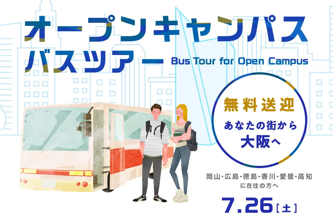 オープンキャンパス無料送迎バスツアー