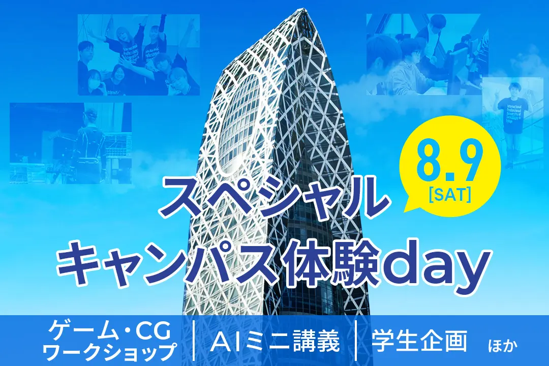 スペシャル キャンパス体験day