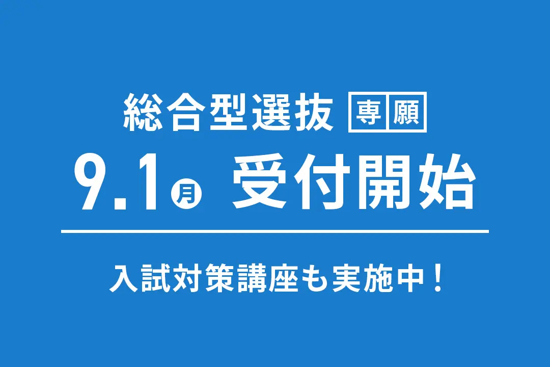 最新版 2026年度入学用の入試要項を公開しました。