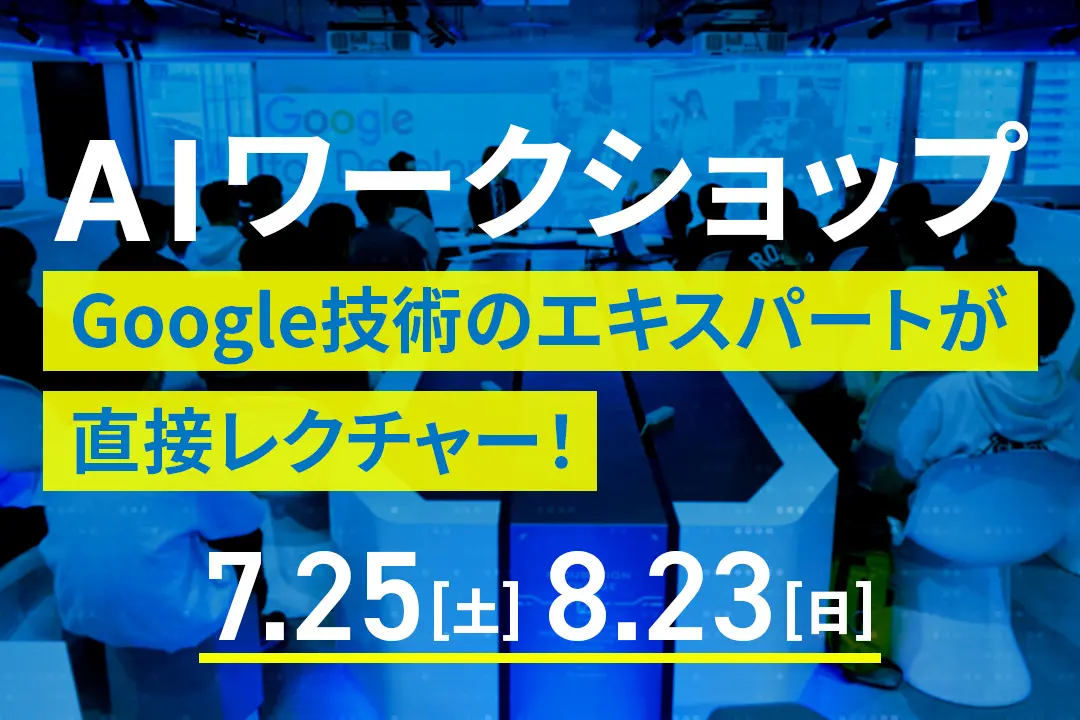 AIワークショップ