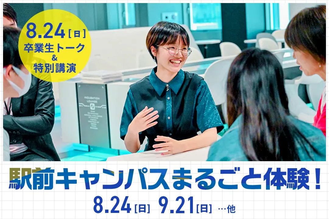 駅前キャンパスまるごと体験！