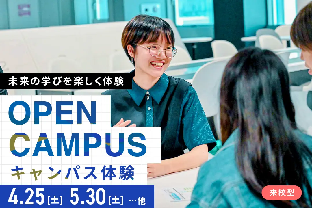 キャンパス体験