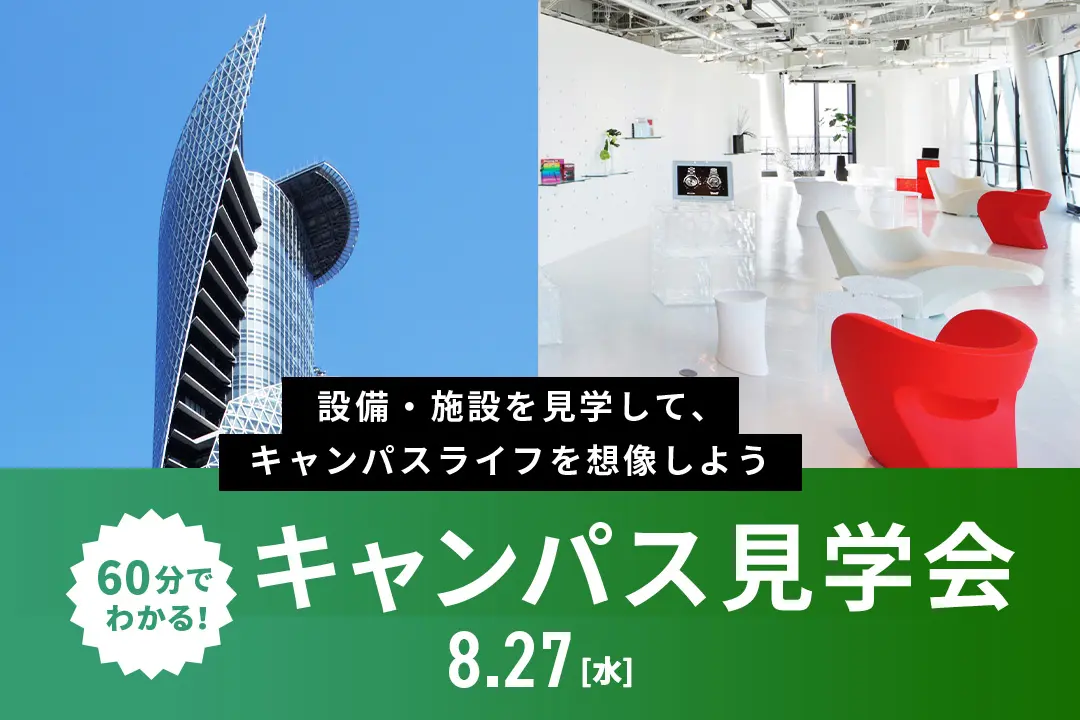 キャンパス見学会