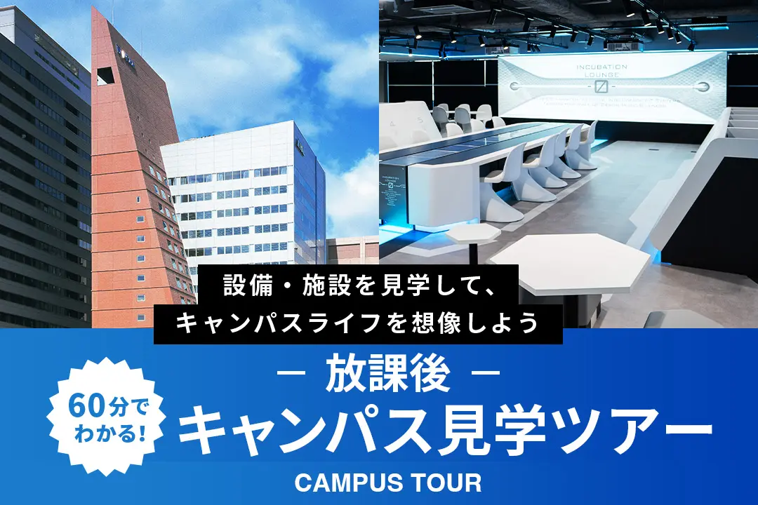 ＜放課後＞キャンパス見学ツアー