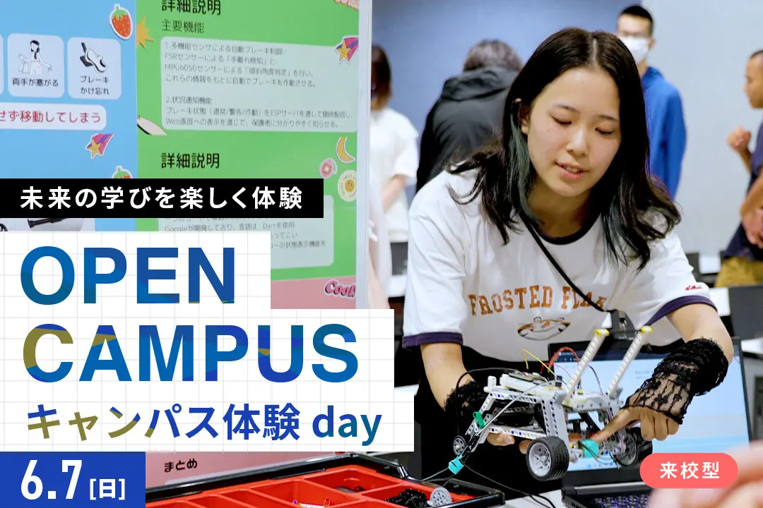 キャンパス体験day