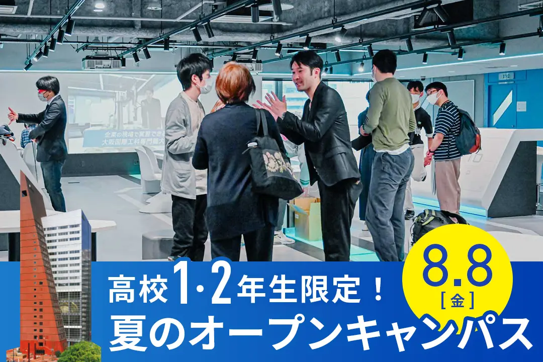 高校1・2年生限定！夏のオープンキャンパス