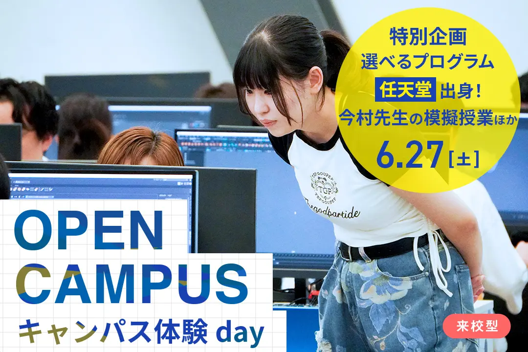 キャンパス体験day