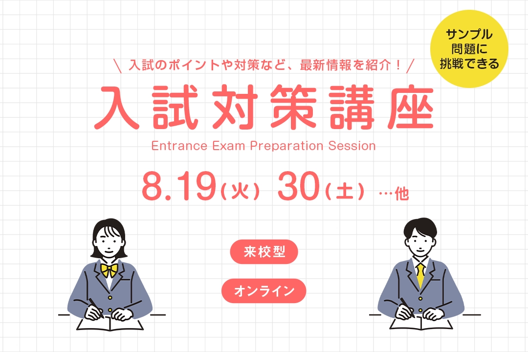 入試対策講座