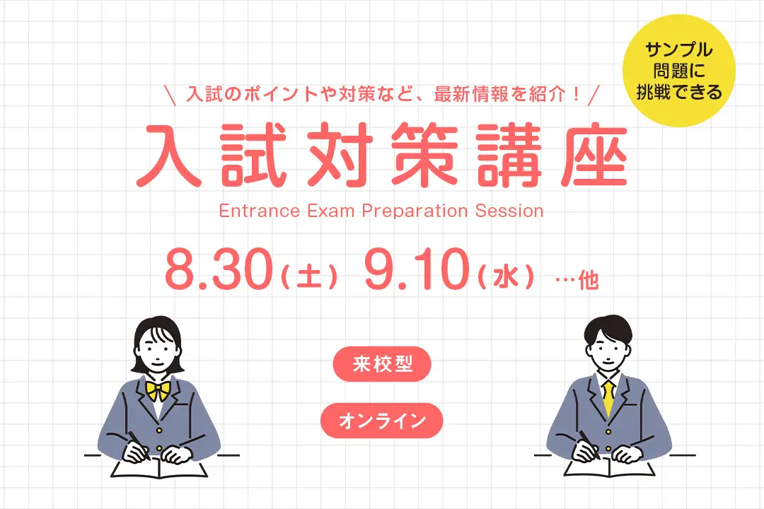 入試対策講座