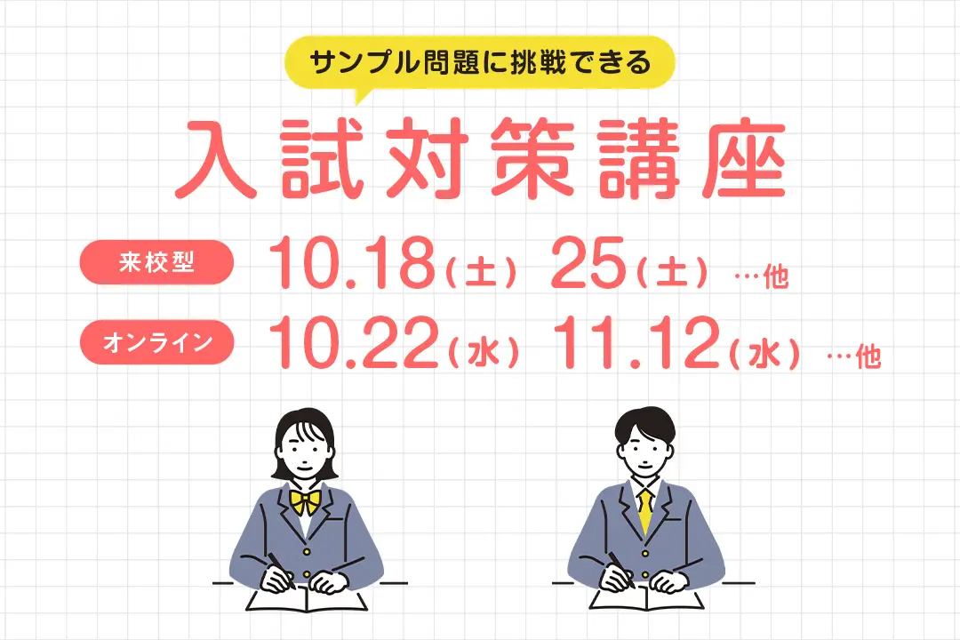 入試対策講座
