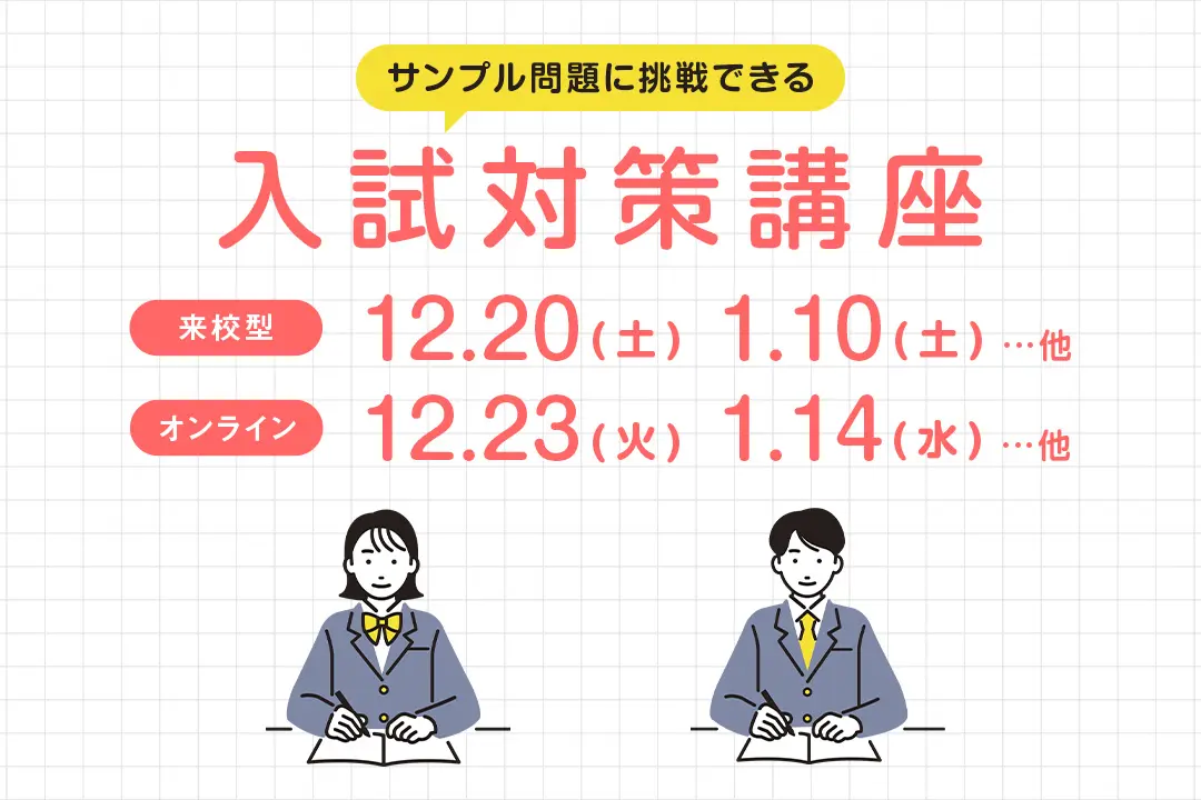 入試対策講座