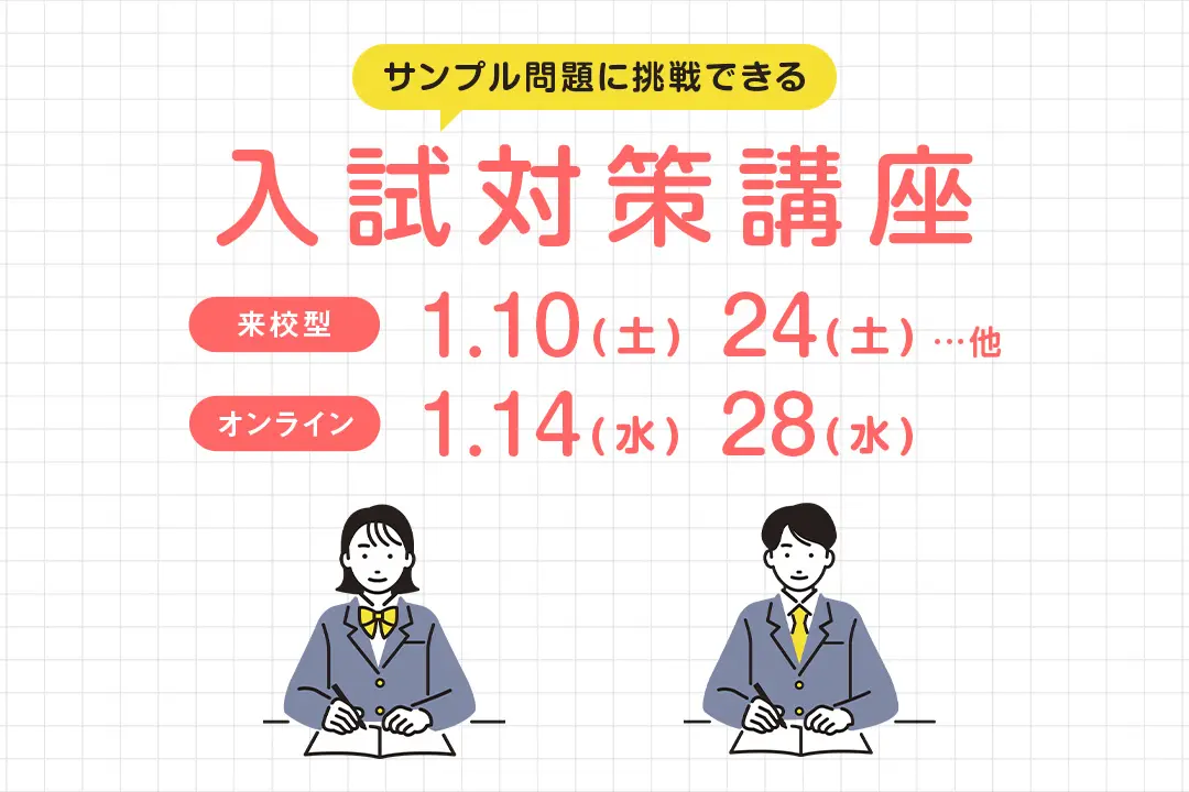 入試対策講座