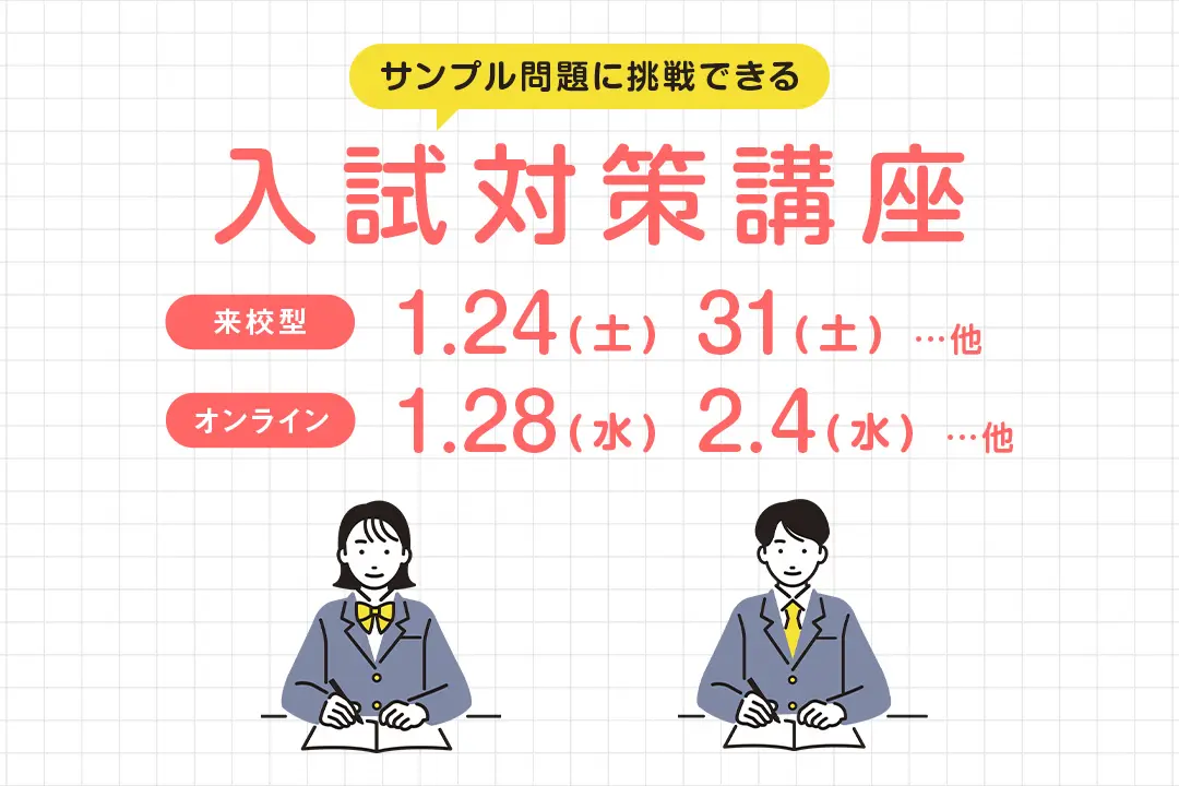 入試対策講座