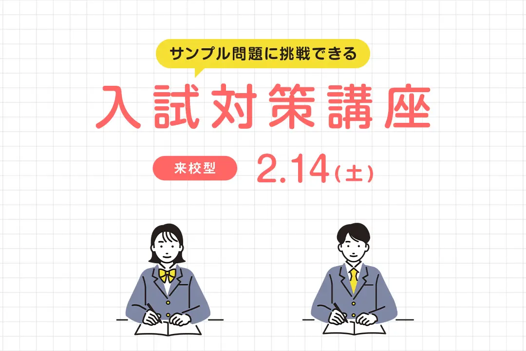 入試対策講座