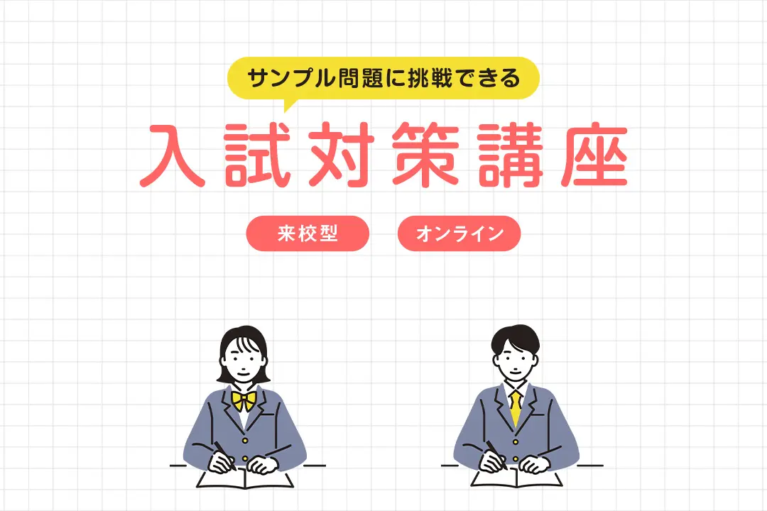 入試対策講座