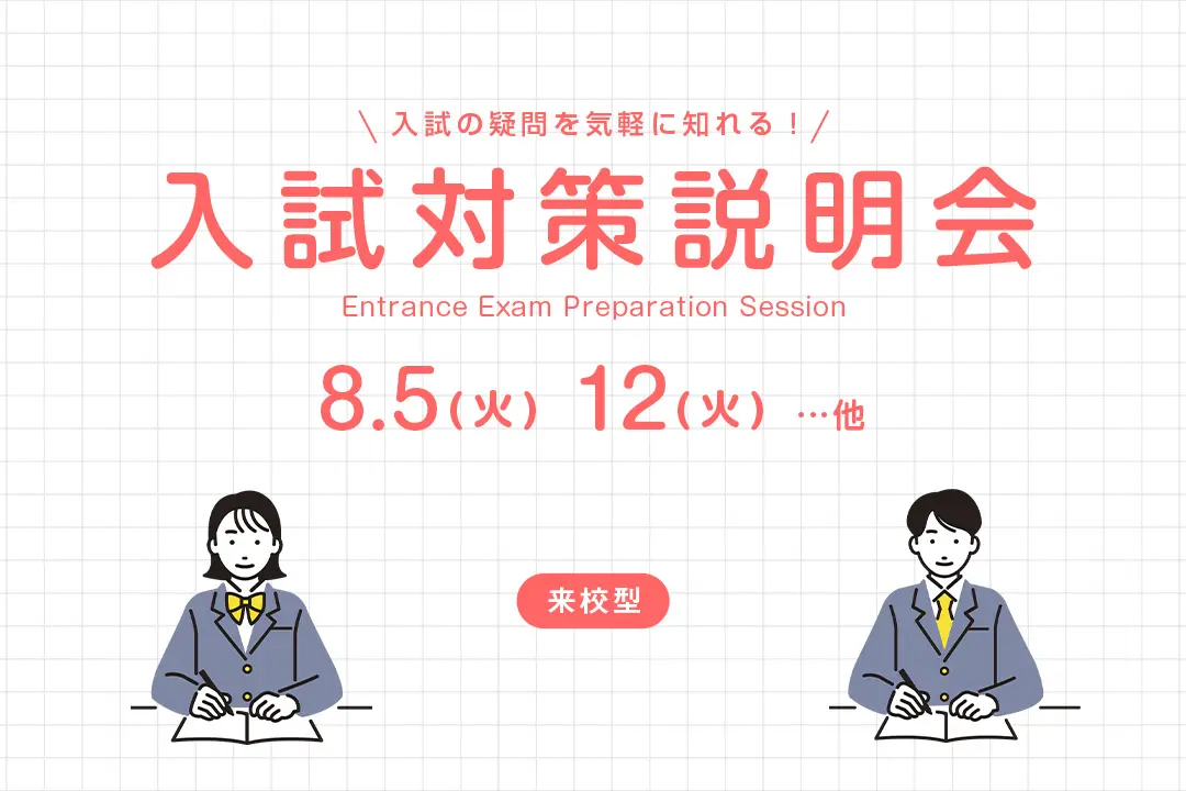 入試対策説明会