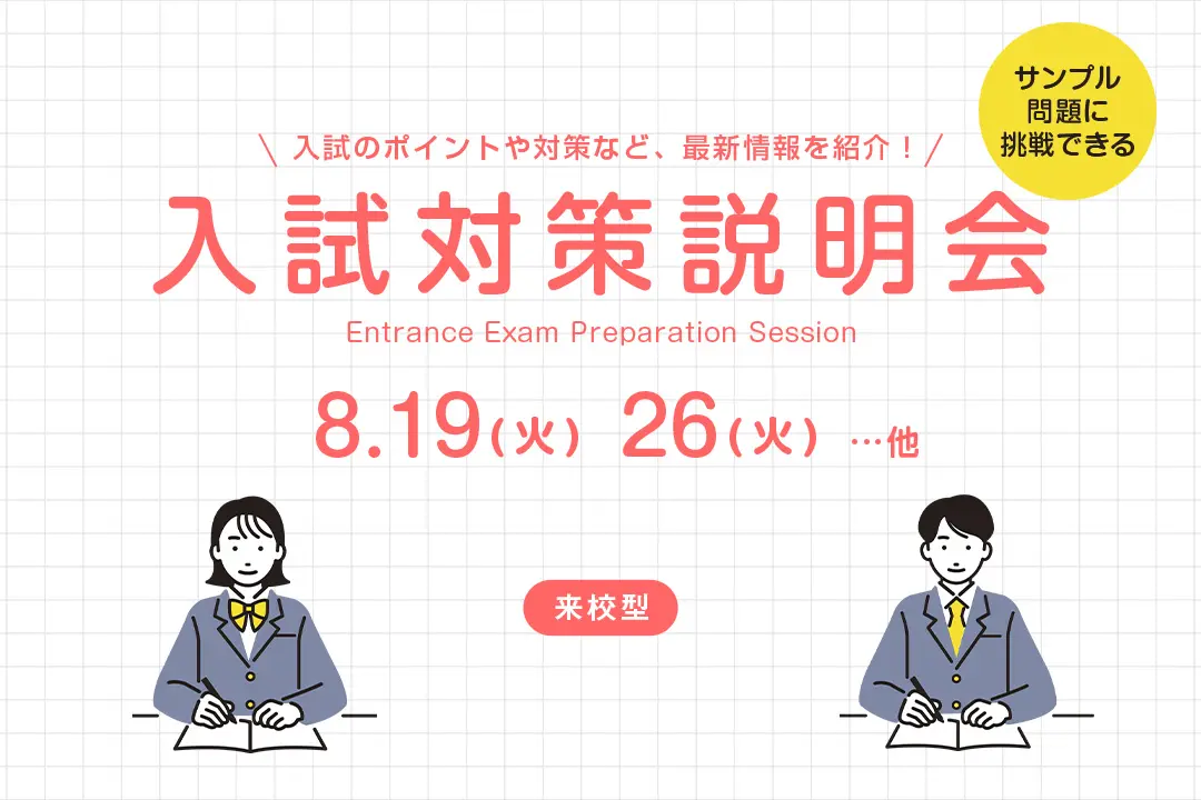 入試対策説明会