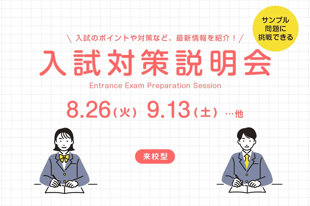 入試対策説明会