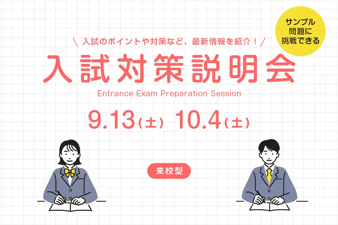 入試対策説明会