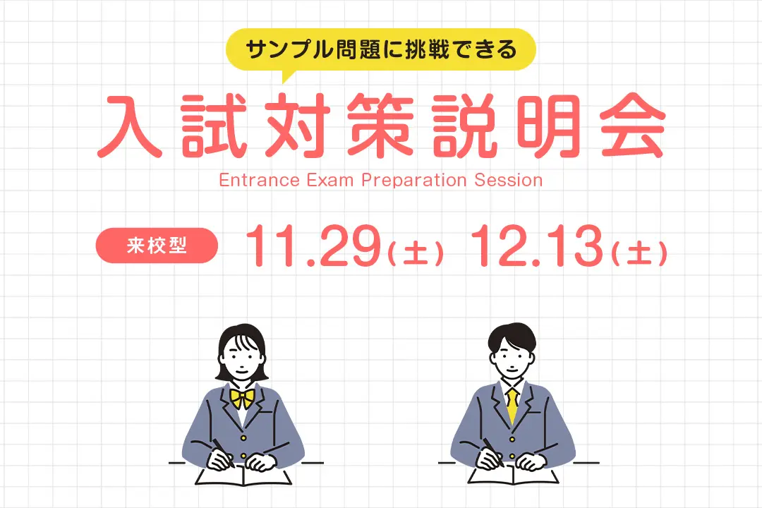 入試対策説明会
