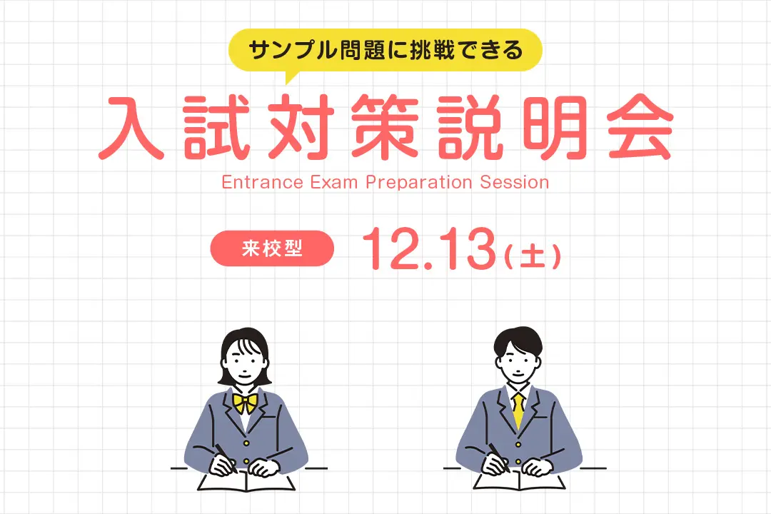 入試対策説明会