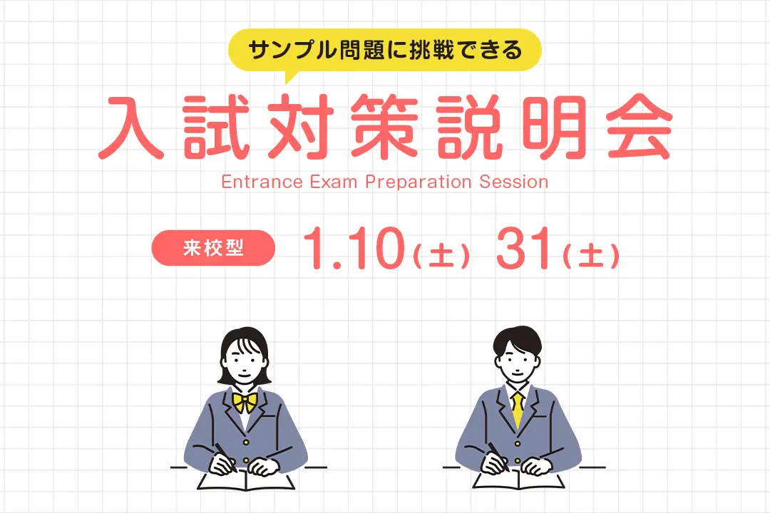 入試対策説明会