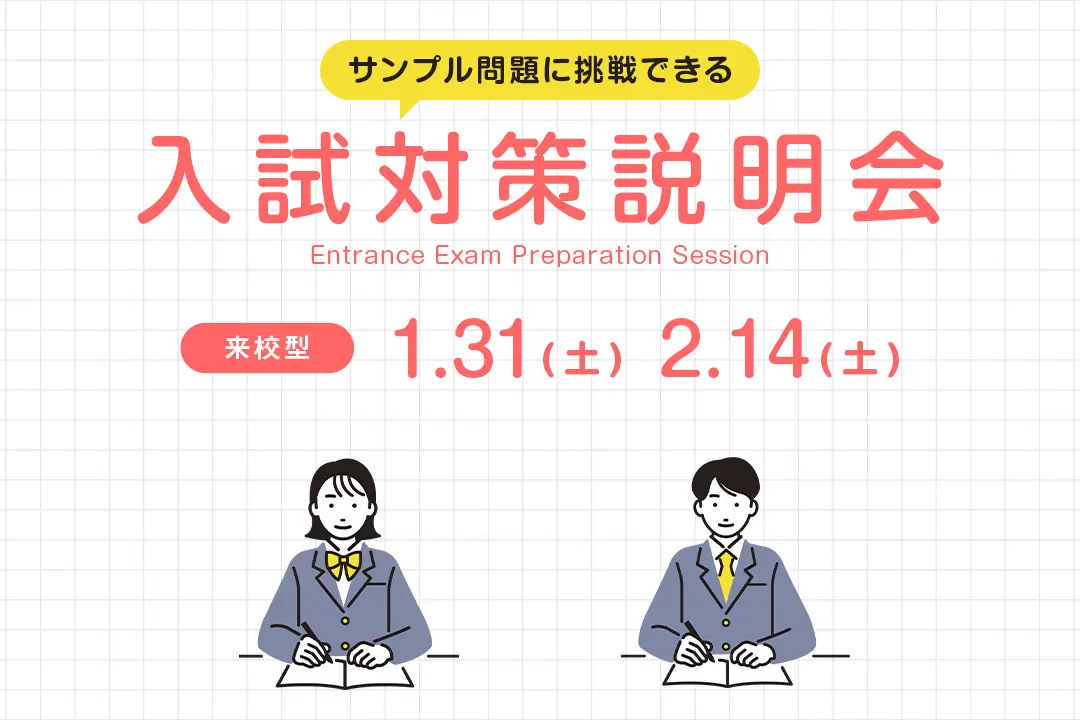 入試対策説明会