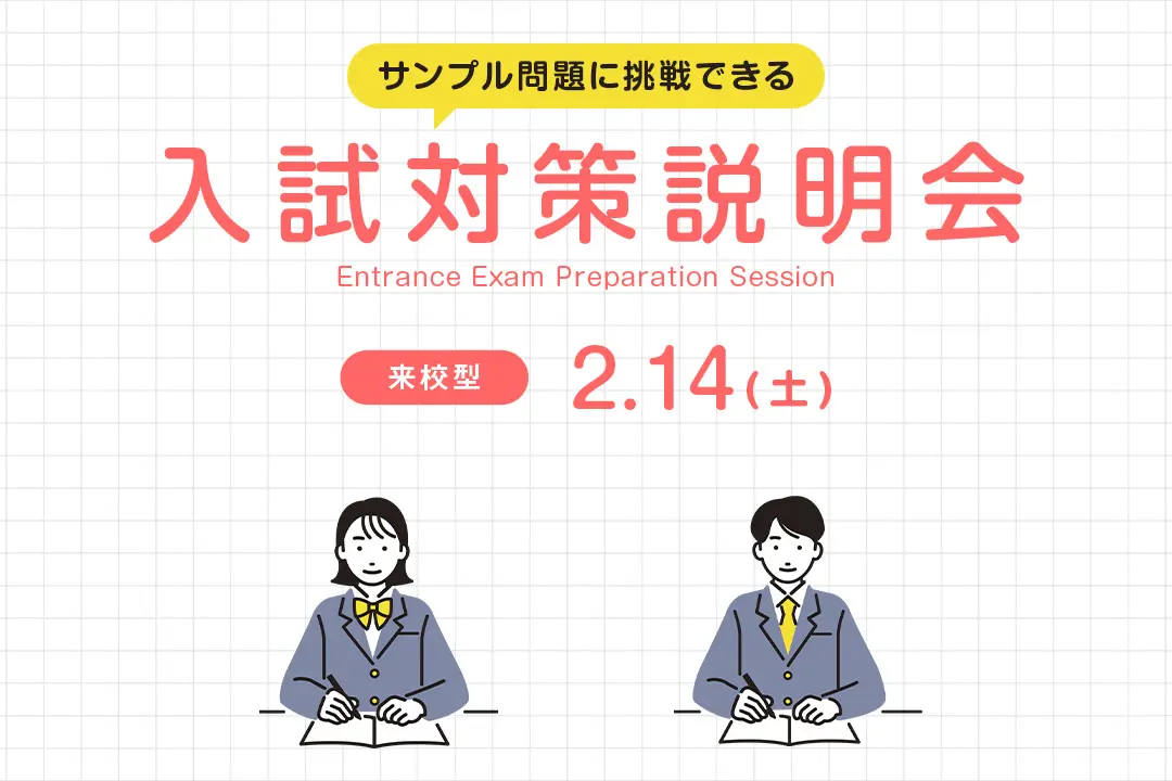 入試対策説明会