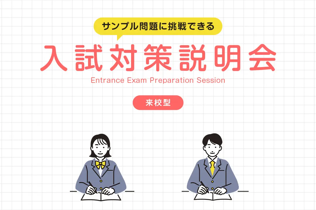 入試対策説明会