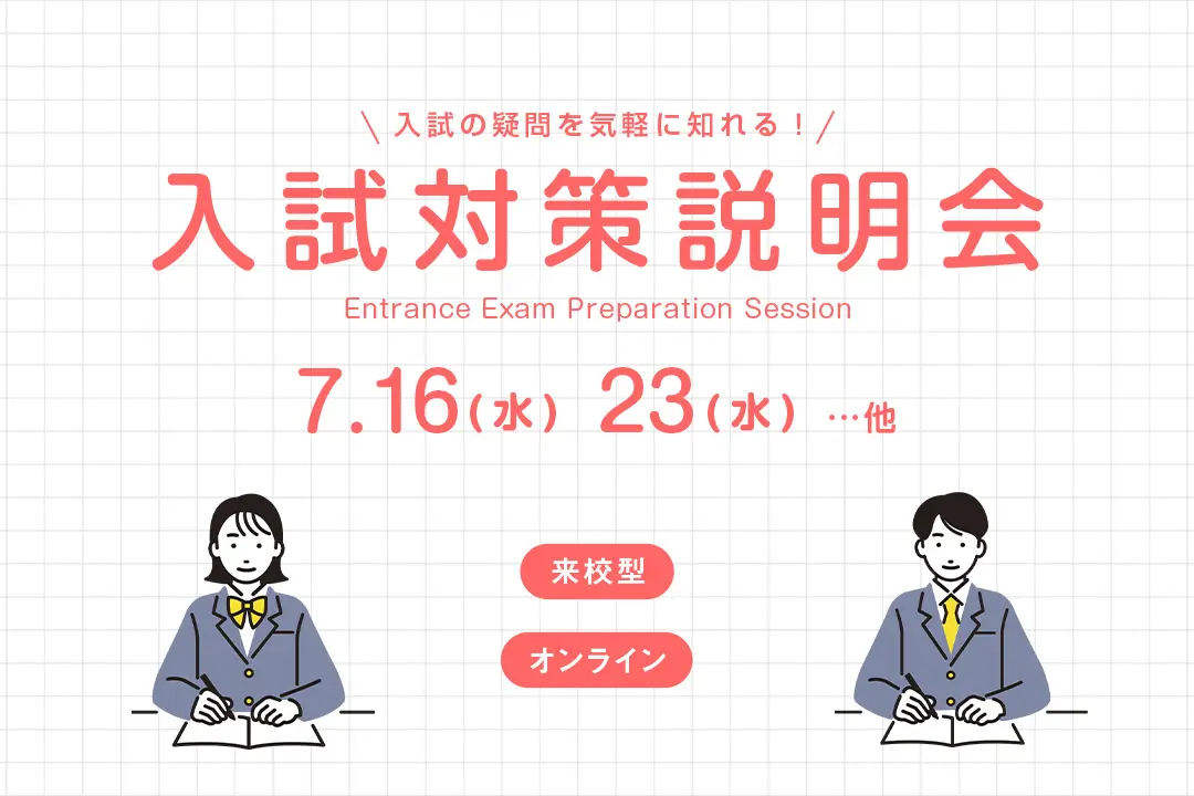 入試対策説明会