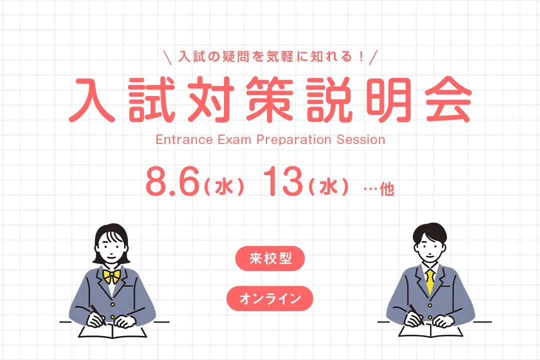 入試対策説明会