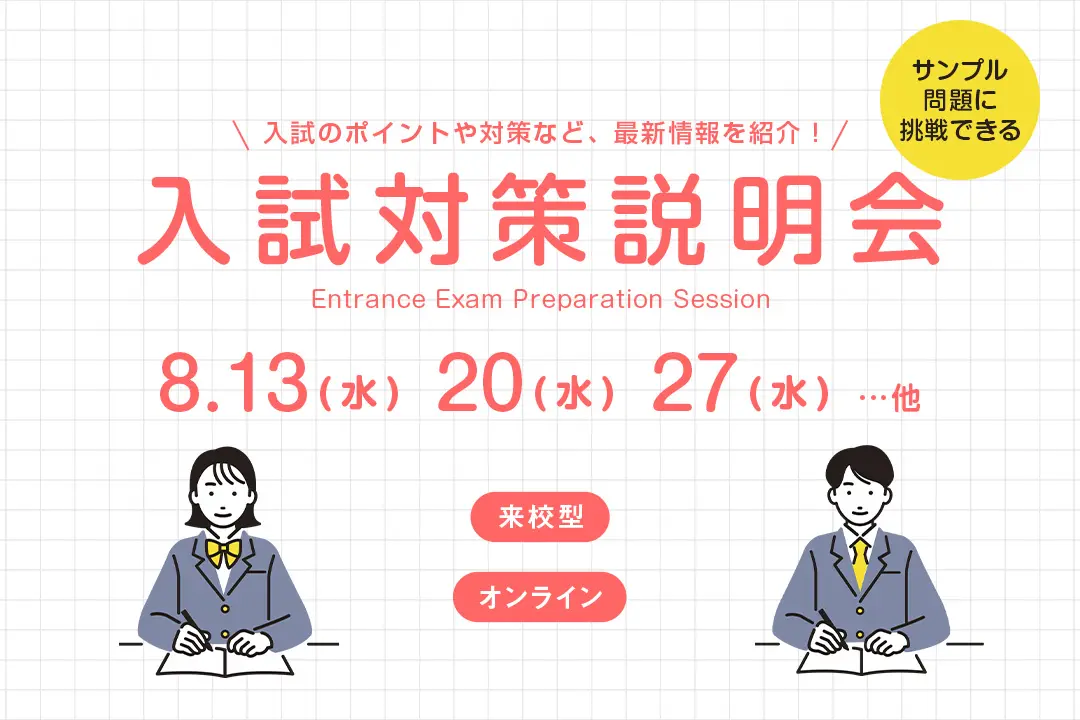 入試対策説明会