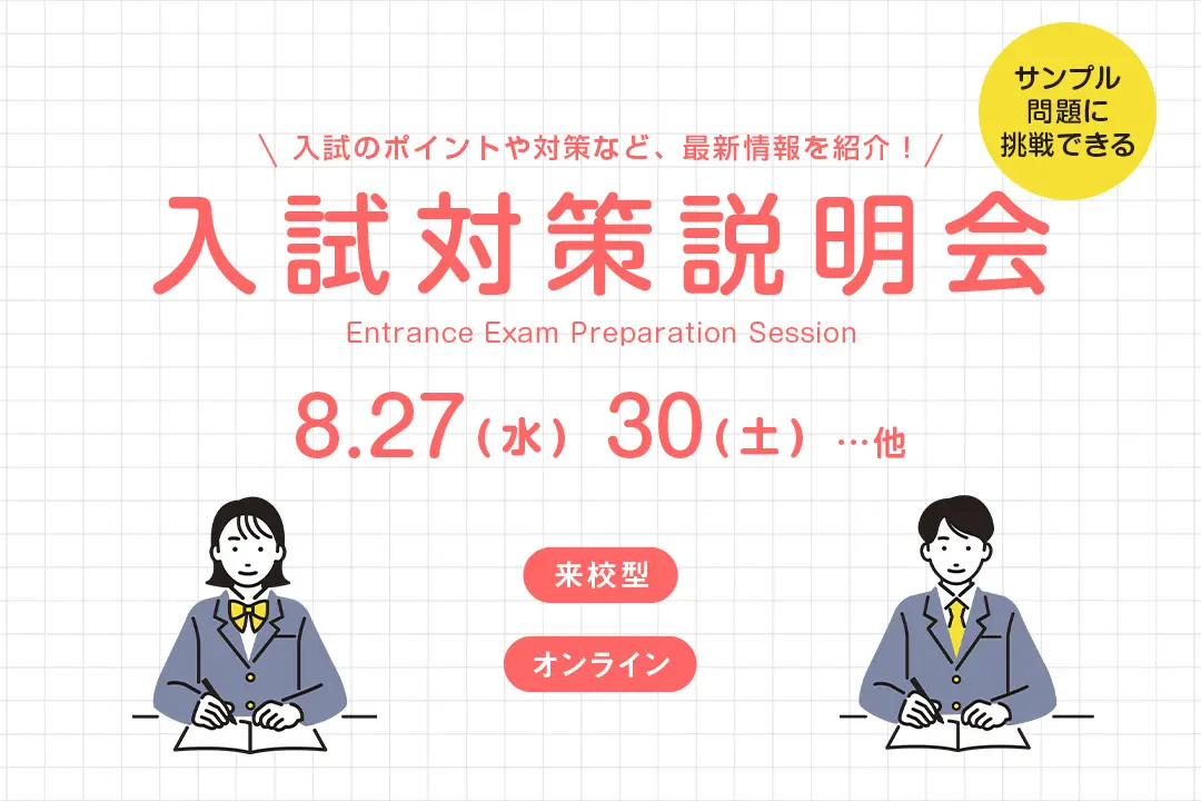 入試対策説明会