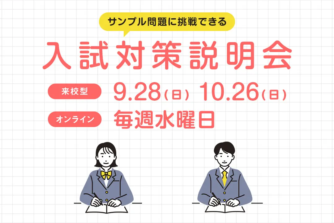 入試対策説明会