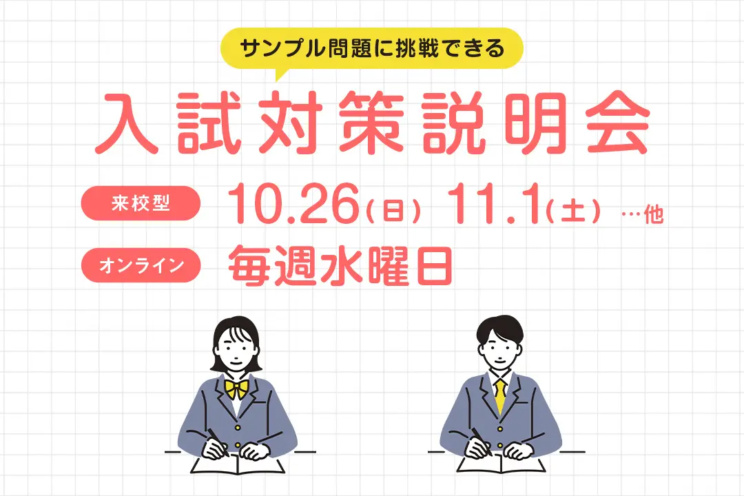 入試対策説明会