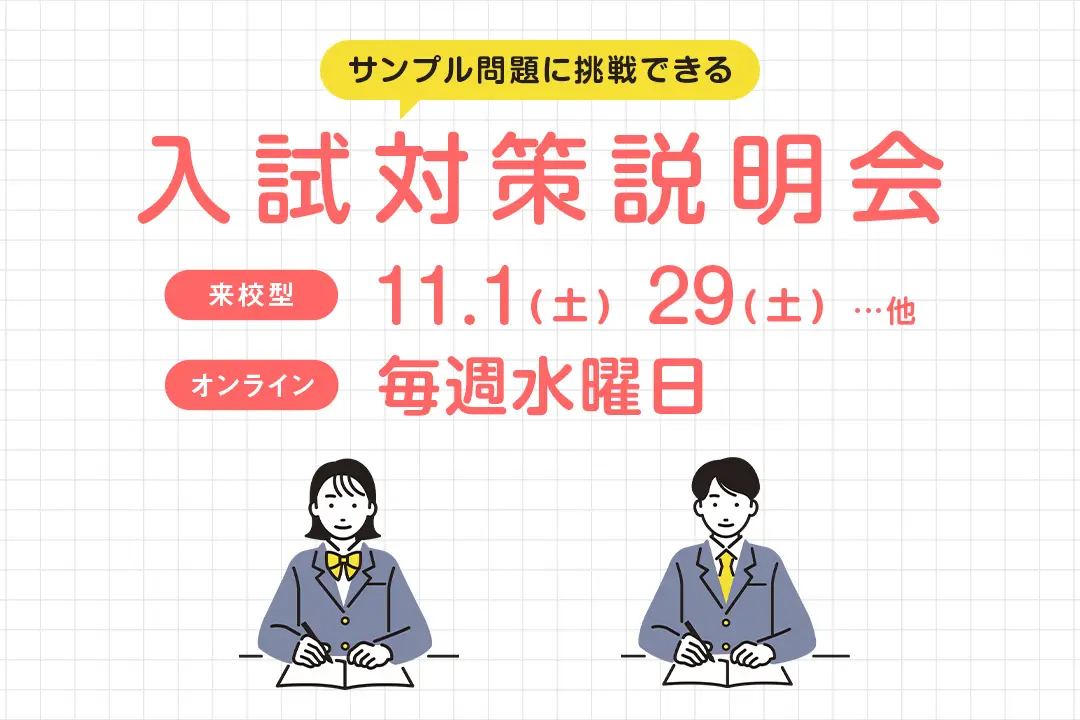 入試対策説明会