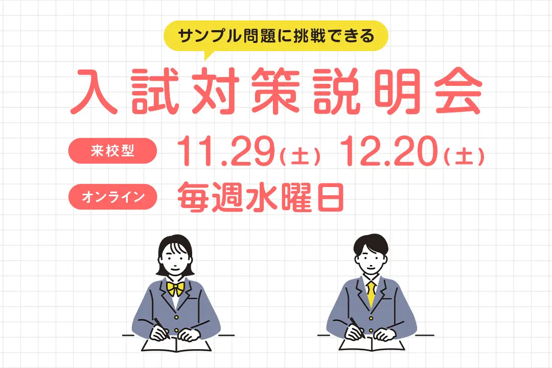 入試対策説明会
