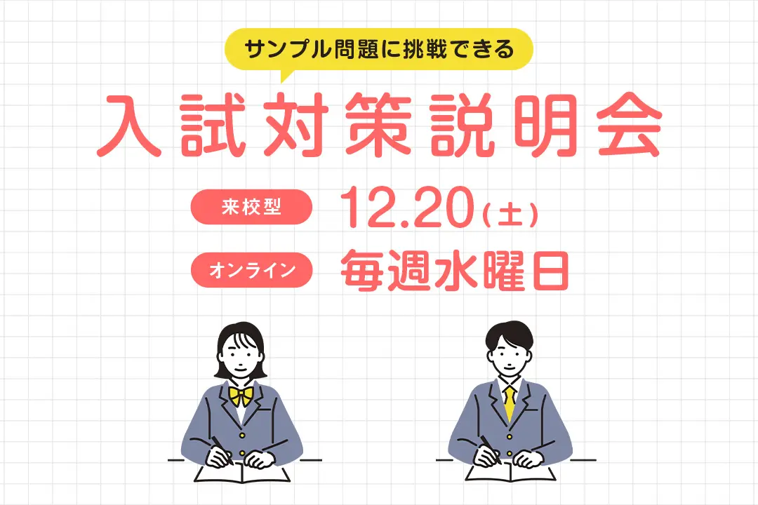 入試対策説明会