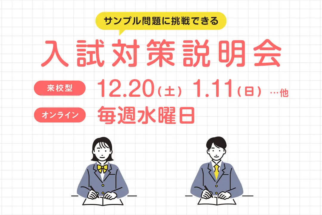 入試対策説明会