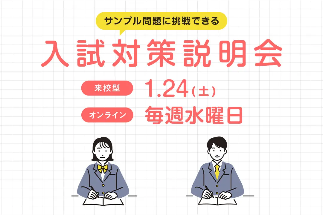 入試対策説明会