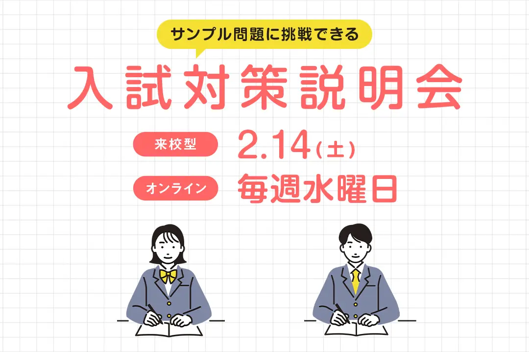 入試対策説明会