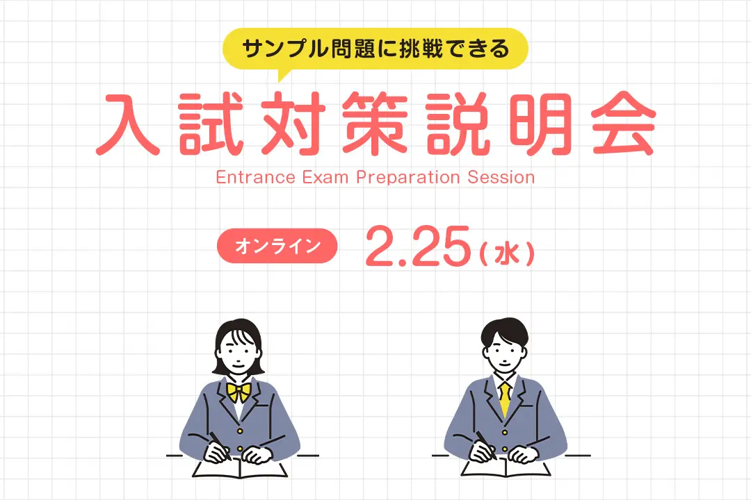 入試対策説明会